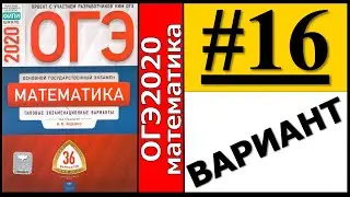 ОГЭ 2020 Ященко 16 вариант ФИПИ школе полный разбор!