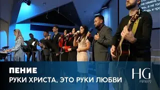 Руки Христа Это Руки Любви | Группа Racheim