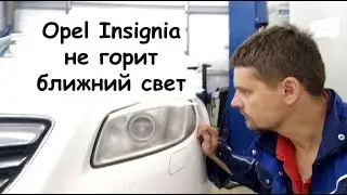 Opel Insignia low beams not working