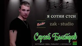 Премьера! Я СОТНИ СТЕН, исп  СЕРГЕЙ БЫСТРОВ