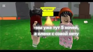Где олень?