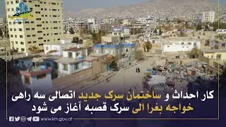 د خواجه بغرا له درې لارې څخه د قصبې تر سړک پورې د نوي نښلوونکي سړک د جوړولو چارې پیل کیږي