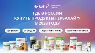 Где в России купить продукты Гербалайф (Herbalife) в 2023 году | Официально, безопасно и выгодно