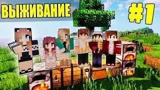 выживание в Майнкрафт 1 серия