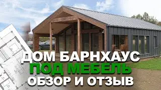 Дом в стиле БарнХаус. Завози мебель и живи! Отзыв о проделанной работе компании 