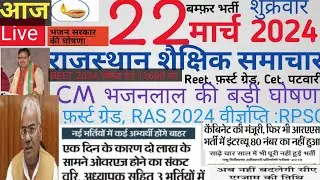 शैक्षिक समाचार |Rajasthan shaikshik samachar today 22/03/2024| Reet Rssb Ras Si First grade
