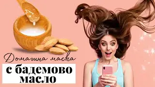 Супер полезна маска с БАДЕМОВО МАСЛО за красива и здрава коса