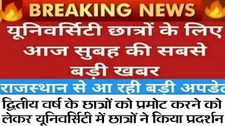 द्वितीय वर्ष के छात्रों को प्रमोट करने को लेकर यूनिवर्सिटी में छात्रों ने किया प्रदर्शन