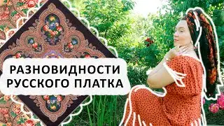 ЗАЧЕМ ЗНАТЬ КАКИЕ БЫВАЮТ РУССКИЕ ПЛАТКИ. МОЯ ЛЮБИМАЯ НАМОТКА "ГРИВА" НЮАНСЫ НОШЕНИЯ.