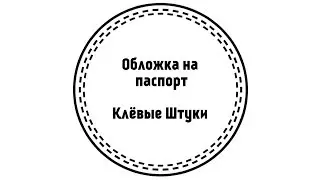 Клевые Штуки. Обложка на паспорт