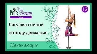 12 - Лягушка спиной. Крутка на пилоне для начинающих.
