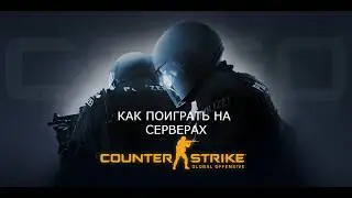 КАК ПОИГРАТЬ В КС ГО НА СЕРВЕРАХ