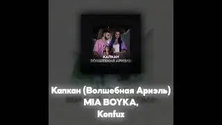 MIA BOYKA, Konfuz - Капкан (Волшебная Ариэль) (Акапелла / Acapella)