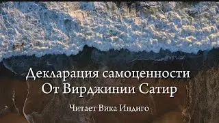 Декларация самоценности Вирджинии Сатир для понимания своей ценности и уникальности.