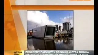 Идея для бизнеса: Парковка на воде