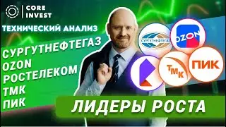 Волновой разбор российских компаний OZON, Ростелеком, ТМК, ПИК, Сургут