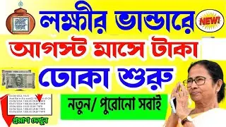 lokkhi bhandar August Payment final good news, August mase kobe taka debe?