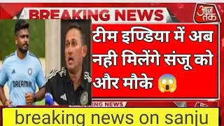 टीम इंडिया में अब और नही मिलेंगे अब और  संजू सैमसन को और मौके || breaking news on Sanju Samson #koli
