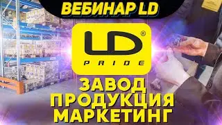 LD PRIDE: ЛАТУННЫЕ ШАРОВЫЕ КРАНЫ - ВЕБИНАР LD