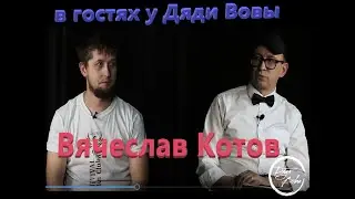 В гостях у Дяди Вовы Вячеслав Котов |