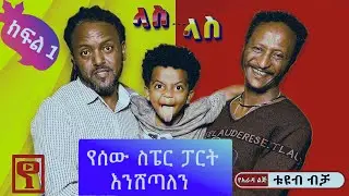 Ethiopia:#ላስ_ላስ #የሰው_ስፔር_ፖርት_እንሸጣለን #ላስ_ላስ አዲስ ሲትኮም ክፍል 01 #Las_Las    #yarada_lej_tube #የአራዳ ልጅ ቲዩብ