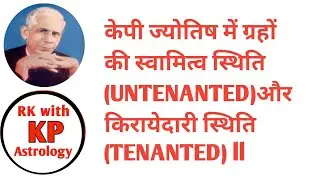 केपी ज्योतिष में ग्रहों की स्वामित्व स्थिति (UNTENANTED)और किरायेदारी स्थिति (TENANTED) ll#Learn#