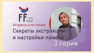 Секреты кофейной экстракции, 3 серия