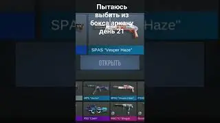 #standoff2 #день21 пытаюсь выбить из бокса аркану день 21