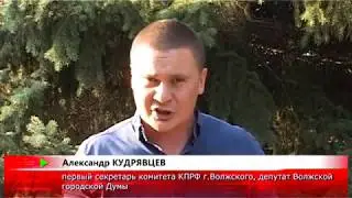 Обращение А Б Кудрявцева, первого секретаря горкома КПРФ г Волжского mpg