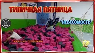 ТИПИЧНАЯ ПЯТНИЦА | 