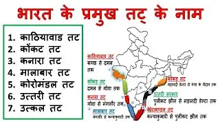 Bharat Ke Sabhi Tat Aur Tatiy Maidan || भारत के तटों के नाम और उसके क्षेत्र || भारत के तटीय मैदान