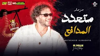 مزمار متعدد المدافع | العالمي محمد عبدالسلام | حظ جديد هيكسر السماعات | تريند 2023