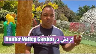 Hunter Valley Garden قدم زنی در