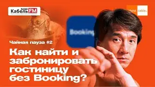Как забронировать гостиницу в Китае без Букинга? Мудрость №2. Чайная пауза ChinaCable.Ru