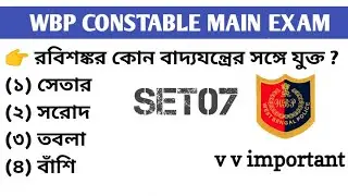 WBP CONSTABLE MAIN EXAM PRACTICES SET 07