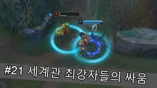 [롤] #21 아이언 세계관 최강자들의 싸움