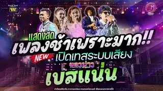 เพราะมาก🔥 แสดงสดลูกทุ่งเพลงช้า #เบสแน่นซาวด์เพราะๆ วงยองบ่างกีต้าร์เรคคอร์ด @งานบุญกฐินวัดบ้านกุดแคน