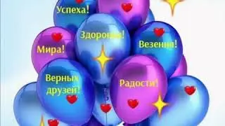 С днем рождения моя дорогая