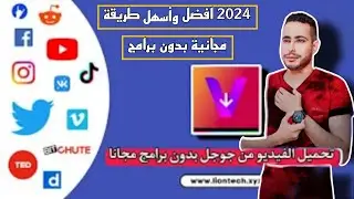 تحميل الفيديو من جوجل بدون برامج 2024 || Download video from Google without programs 2024