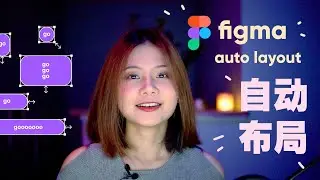 figma教程 | 自动布局auto layout