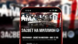ПОЛУФИНАЛ - ЗАСВЕТ НА МИЛЛИОН - AMX 13 105 ЧАСТЬ 9/ вертикальный стрим 