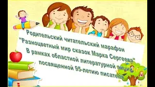 Родительский читательский марафон