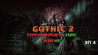 GOTHIC 2: PRZEZNACZENIE EPILOG. ГОТИКА 2: ПРЕДОПРЕДЕЛЕНИЕ ЭПИЛОГ. ГИЛЬДИЯ ВОРОВ. ЭП. 4