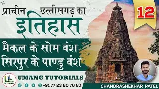 CGAH12 | पांडू वंश व बाण वंश (छतीसगढ़ का प्राचीन इतिहास) |  Pandu Dynasty By Umang Tutorials | 𝕃𝕀𝕍𝔼