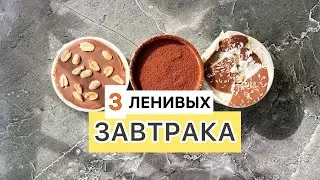 ТРИ ЛЕНИВЫХ ЗАВТРАКА. ЛЕНИВАЯ ОВСЯНКА РЕЦЕПТ. САМЫЙ ВКУСНЫЙ ЗАВТРАК.