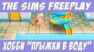 The Sims FreePlay Хобби прыжки в воду / Прохождение Симс Фриплей