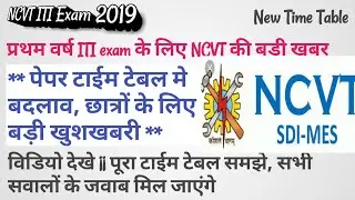 Iti exam time table 2019 ncvt | iti exam time table | iti ncvt time table 2019