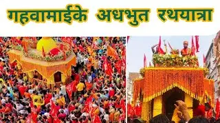 #video - #Gahawa mai Rathyatra | #birgunj के अधभुत रथयात्रामे जनसागर उमडा ।
