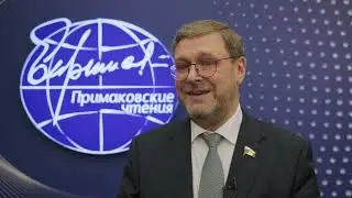 Константин Косачев о IX «Примаковских чтениях»