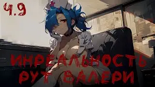 Инреальность. Мод на БЛ. Рут Валери. #9